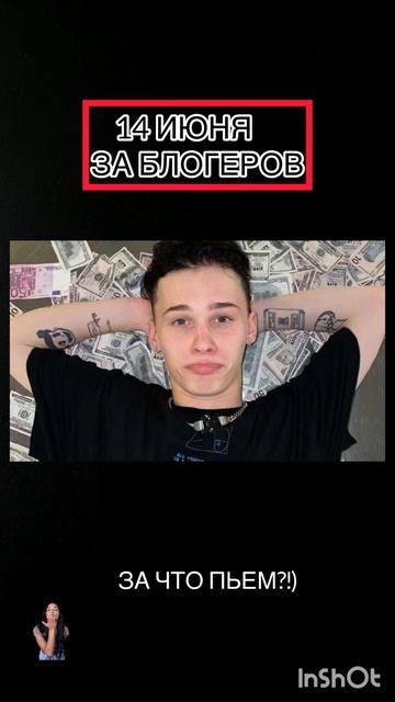 14 июня За что пьем?!)