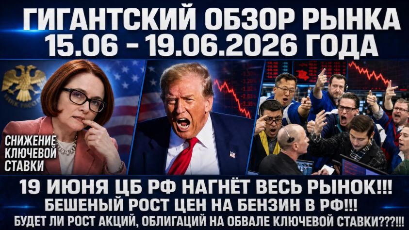 ГИГАНТСКИЙ ОБЗОР РЫНКА / 19 ИЮНЯ ЦБ РФ НАГНЁТ ВЕСЬ РЫНОК!БУДЕТ ЛИ РОСТ АКЦИЙ, ОБЛИГАЦИЙ?! ИНФЛЯЦИЯ!! смотреть онлайн
