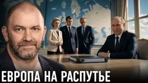 ЕВРОПА И РОССИЯ ВОЗМОЖЕН ЛИ НОВЫЙ ДИАЛОГ — АЛЕКСАНДР КАЗАКОВ