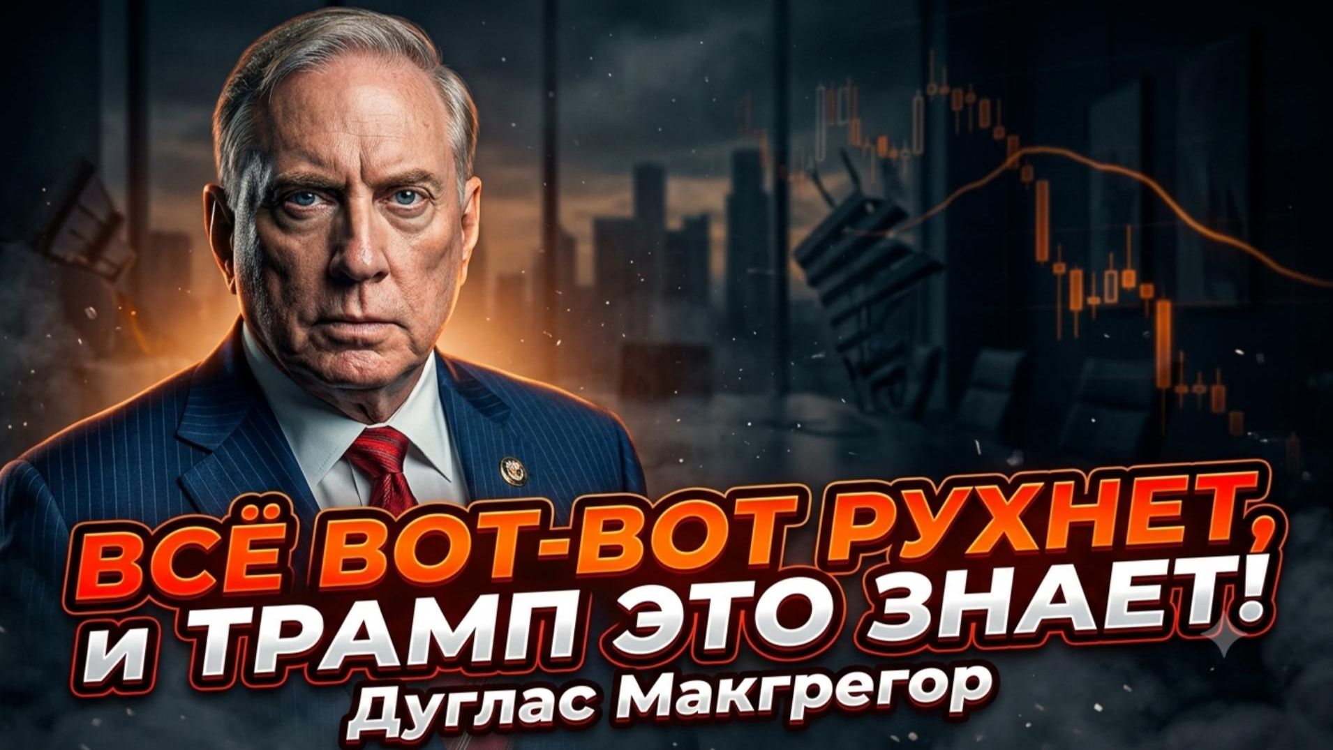 💣 Дуглас Макгрегор | Всё это вот-вот рухнет и Трамп это знает