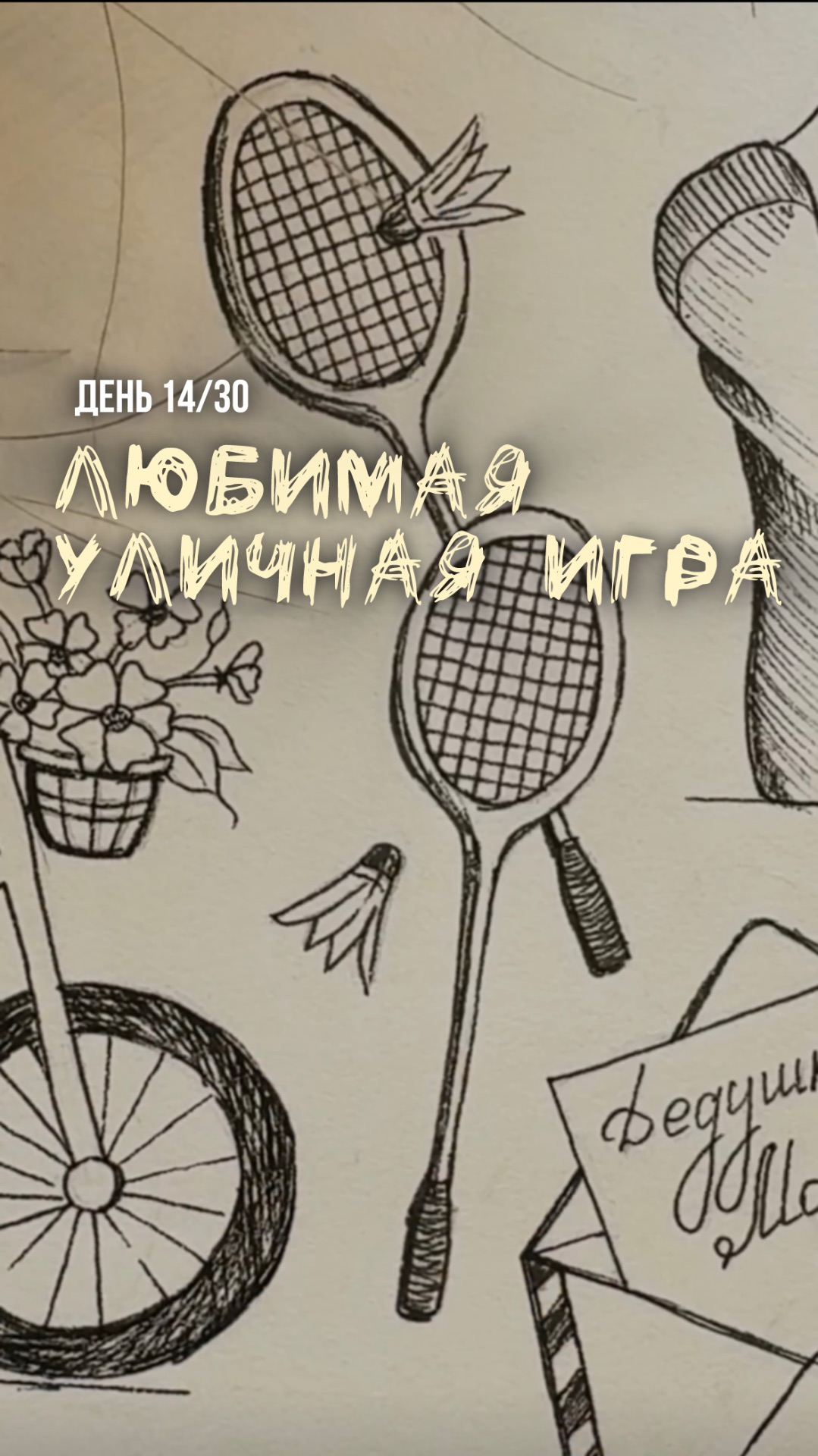 14/30 день арт-марафона «Возвращение в детство»