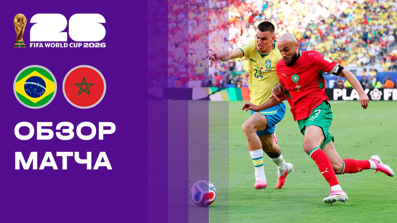 Бразилия - Марокко. Обзор матча чемпионата мира-2026 14.06.2026 смотреть онлайн