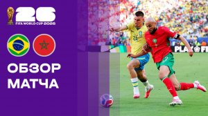 Бразилия - Марокко. Обзор матча чемпионата мира-2026 14.06.2026