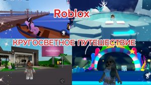 roblox/ЛЕТНЕЕ КРУГОСВЕТНОЕ ПУТЕШЕСТВИЕ👑3 страны?