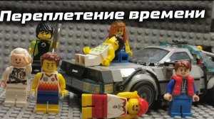 Переплетение времени! 1 серия (лего анимация)