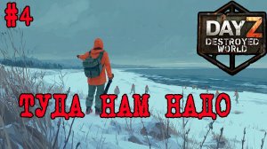 #4 Путь на берег|DayZ DESTROYED WORLD|Патч 1.29|Сезон лето 2026