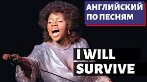 АНГЛИЙСКИЙ ПО ПЕСНЯМ — Gloria Gaynor: I Will Survive