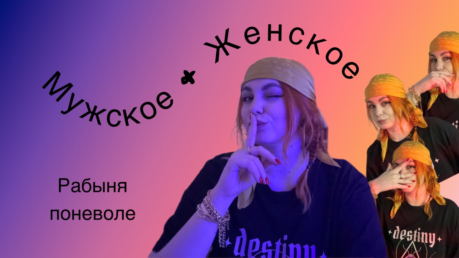 Рабыня поневоле. Мужское / женское
