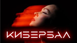КИБЕРБАЛ – Промо 2026