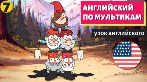 АНГЛИЙСКИЙ ПО МУЛЬТИКАМ — Гравити Фолз (7)