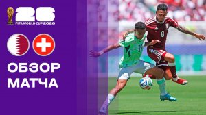 Катар - Швейцария. Обзор матча чемпионата мира-2026 13.06.2026