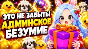 🎁🦆ЭТО НЕ ЗАБЫТЬ! МНОГО ПОДАРКОВ НА АДМИНСКОМ БЕЗУМИИ В АДОПТ МИ РОБЛОКС