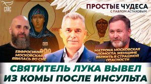 🕊  Святитель Лука помог мужчине выйти из комы / Матрона Московская спасла женщину от гибели
