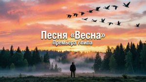 Весенняя охота 2026 🦅 Охота на гуся и вальдшнепа | Душевная песня о русской охоте (Премьера клипа)
