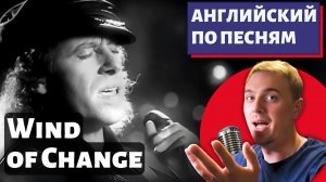 АНГЛИЙСКИЙ ПО ПЕСНЯМ — Scorpions: Wind Of Change