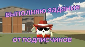 🥳ВЫПОЛНЯЮ ЗАДАНИЯ ОТ ПОДПИСЧИКОВ 2 ЧАСТЬ