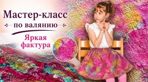 Как создать яркий декор из белых материалов и свалять юбку