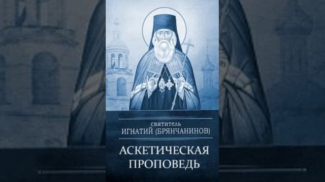 15.Аскетическая проповедь.В неделю сыропустную(3)Условия при вступлении в святую Четыредесятницу