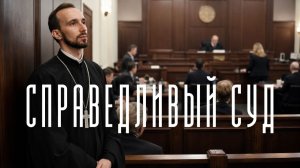 Справедливый суд