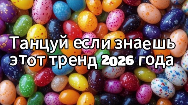 Танцуй если знаешь этот тренд 2026 года смотреть онлайн