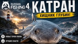 [Морская рыбалка] Точка на «Катран» l Норвежское море l RF-4