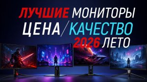 Лучшие мониторы на лето 2026