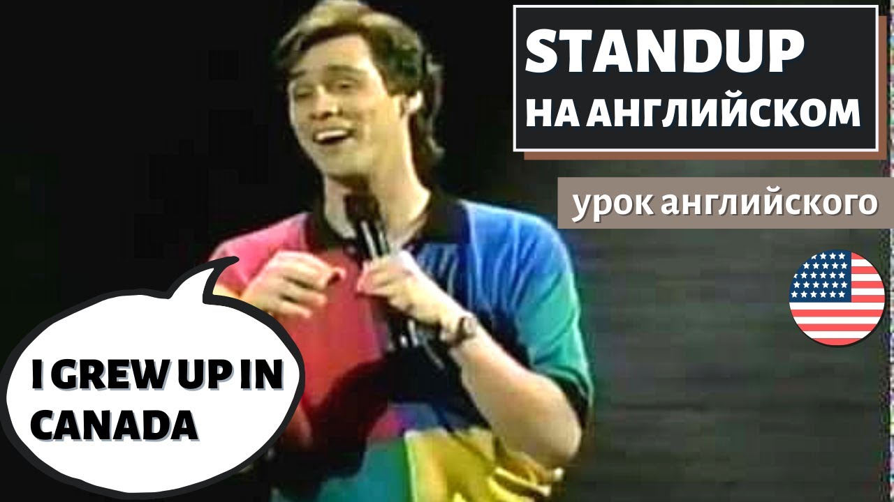 АНГЛИЙСКИЙ ПО СТЕНДАПАМ — Jim Carrey (Джим Керри) Unnatural Act (1)