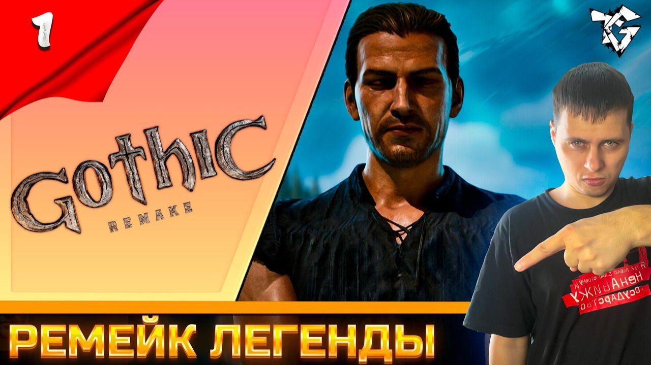 Gothic 1 Remake ➡ Прохождение [#1] ➡ Ремейк легенды