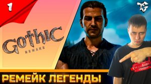 Gothic 1 Remake ➡ Прохождение [#1] ➡ Ремейк легенды