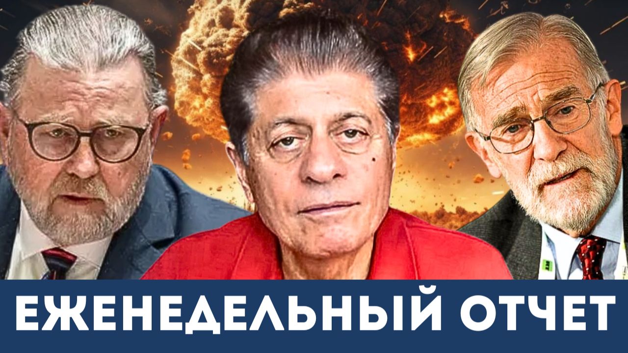 Смена курса? | Еженедельный отчет Ларри Джонсона и Макговерна у Судьи Наполитано смотреть онлайн