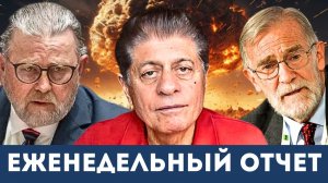 Смена курса? | Еженедельный отчет Ларри Джонсона и Макговерна у Судьи Наполитано