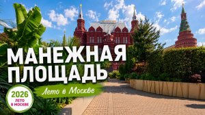 Манежная Площадь Лето в Москве 2026