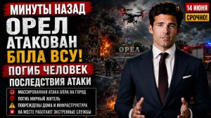 4 Минуты Назад ОРЕЛ Атакован БПЛА ВСУ! Погиб человек. Последствия Атаки 14 июня