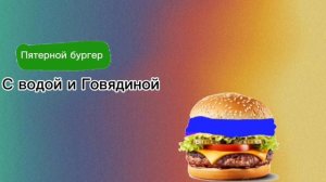 Реклама Вкусно—и четырёхточие (Берите кому надо)