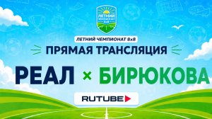 Реал х Бирюкова | Летний Чемпионат 8х8 | Квалификация