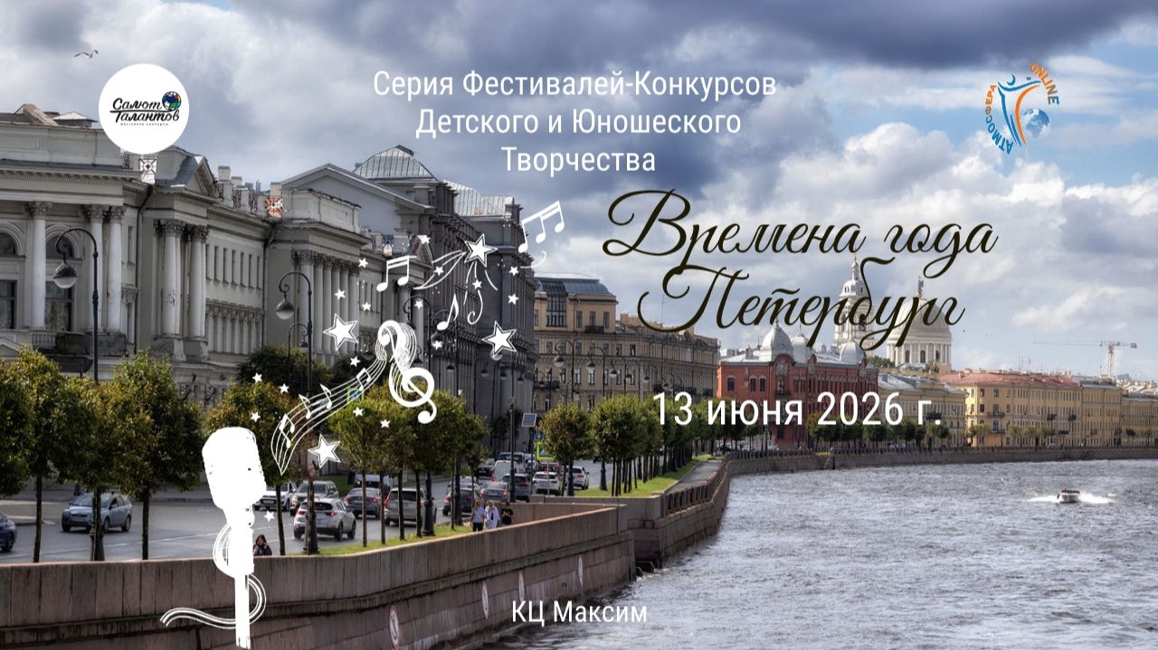 Серия фестивалей-конкурсов «ВРЕМЕНА ГОДА. ПЕТЕРБУРГ» 13 июня 2026 года, г. Санкт-Петербург