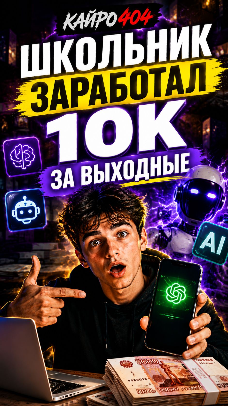Школьник заработал 10к с ИИ #1