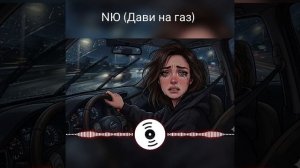 Дави на газ