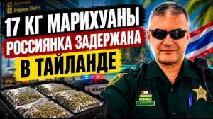 Гера Шериф: россиянка задержана в Тайланде с 17 кг марихуаны. Подстава или преступление?