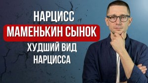 Худший вид нарцисса. Как он уничтожает любую женщину