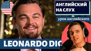 АНГЛИЙСКИЙ НА СЛУХ — Leonardo DiCaprio