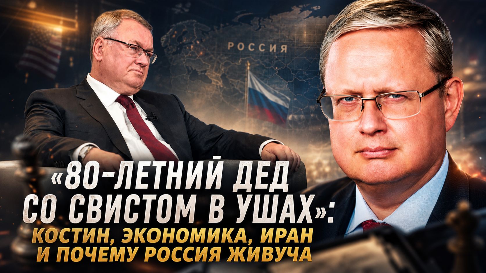Михаил Делягин | «80-летний дед со свистом в ушах»: Костин, экономика, Иран и почему Россия живуча смотреть онлайн