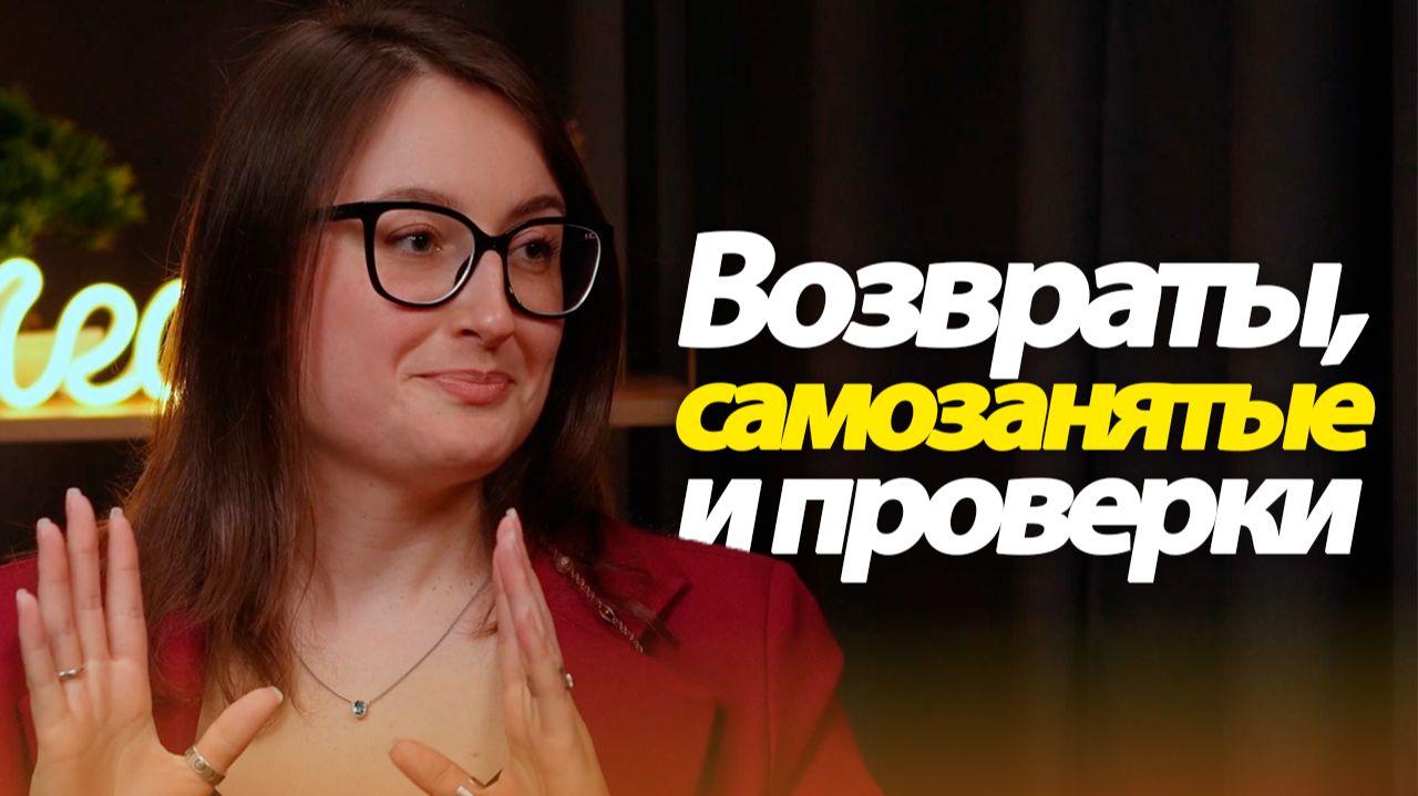Юрист о рисках бизнеса: возвраты, самозанятые, проверки — что важно знать прямо сейчас?