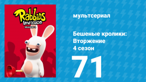 Бешеные кролики: Вторжение 4 сезон 71 серия (мультсериал, 2019)