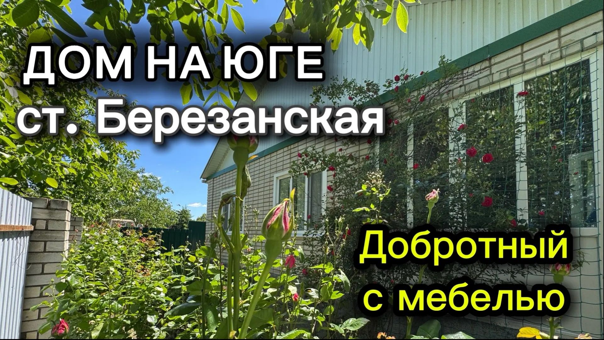 ДОМ НА ЮГЕ ДОБРОТНЫЙ С МЕБЕЛЬЮ/ СТ. БЕРЕЗАНСКАЯ ВЫСЕЛКОВСКИЙ РАЙОН