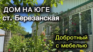 ДОМ НА ЮГЕ ДОБРОТНЫЙ С МЕБЕЛЬЮ/ СТ. БЕРЕЗАНСКАЯ ВЫСЕЛКОВСКИЙ РАЙОН