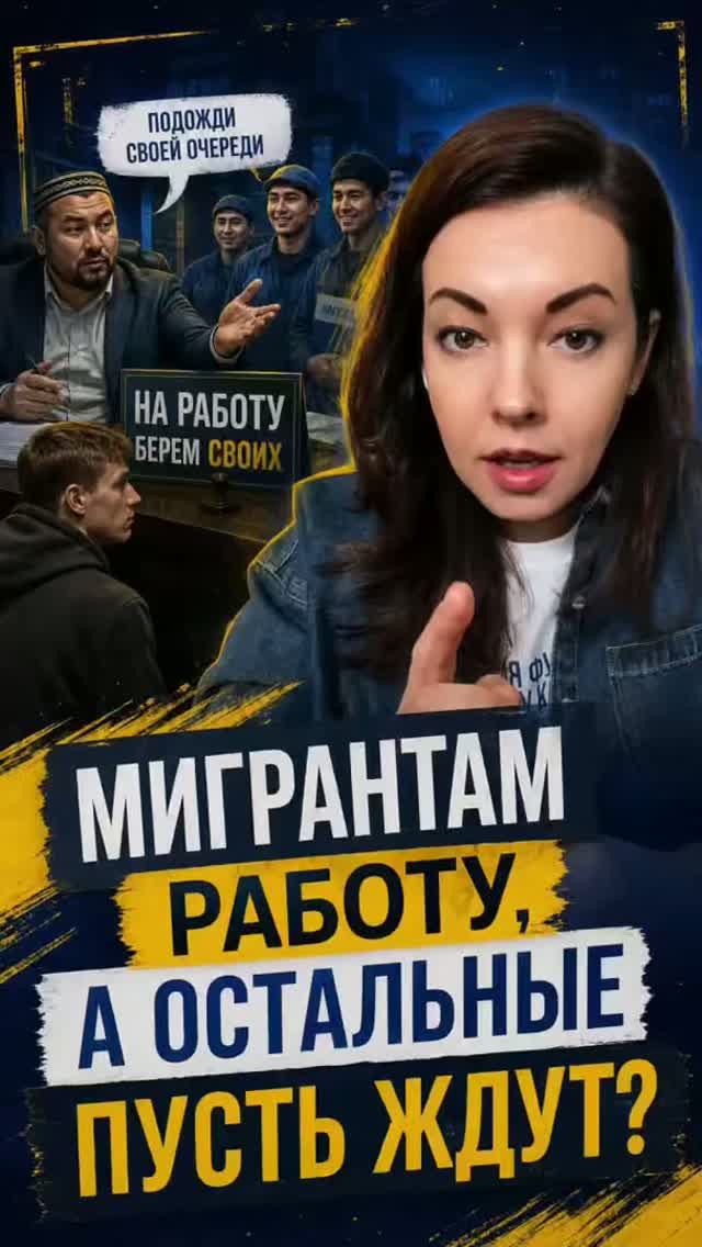 МИГРАНТАМ РАБОТУ, А ОСТАЛЬНЫЕ ПУСТЬ ЖДУТ?  #лдпр #мигранты