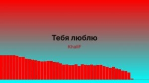 Тебя люблю