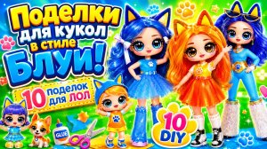 Поделки для кукол в стиле БЛУИ! 10 поделок для Кукол ЛОЛ ОМГ !