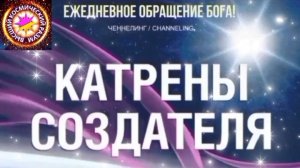 14.06.2026 - №14 (3693). Полный текст Катрена Создателя на сайте первоисточника. www.chenneling.info